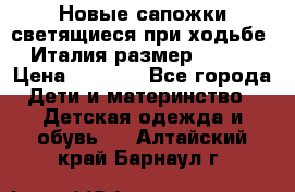 Новые сапожки(светящиеся при ходьбе) Италия размер 26-27 › Цена ­ 1 500 - Все города Дети и материнство » Детская одежда и обувь   . Алтайский край,Барнаул г.